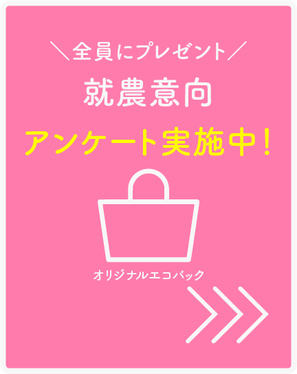 就農意向調査アンケート実施中！