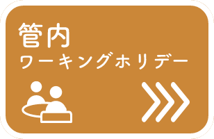 管内ワーキングホリデー