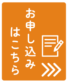 申し込みはこちら