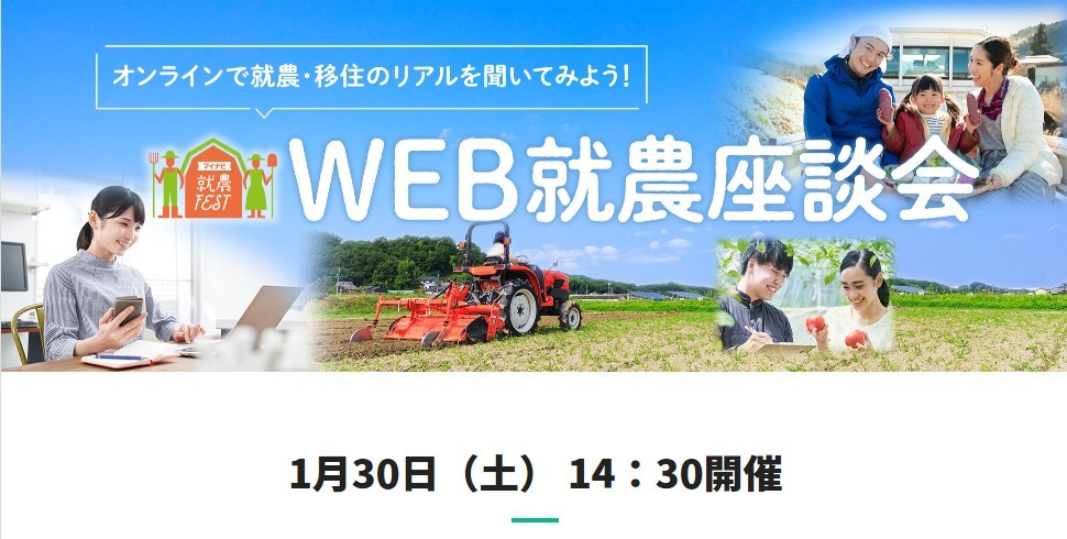 1月30日（土）14:30～】福島県相双地域の農業を知る「WEB座談会」開催